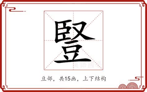 豎意思